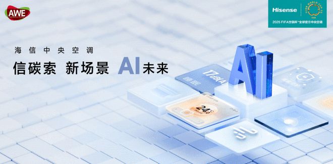 jn江南·体育官网入口AWE2025盛宴将启！海信中心空调将携5G全域安康氛围处