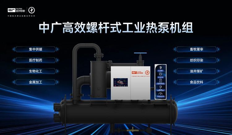 江南jnsport体育超等新品 中广欧特斯变频螺杆式（冷水）热泵机组“R系列”重