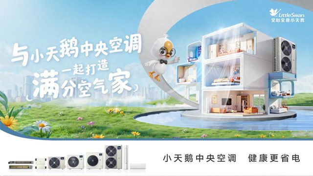 jn江南·体育小天鹅中心空调新品带你开启沉醉式氛围体验盛宴