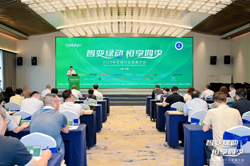 jn江南·体育官网入口2025年空调行业开展大会在昆明召开 共探 “智变绿动 恒
