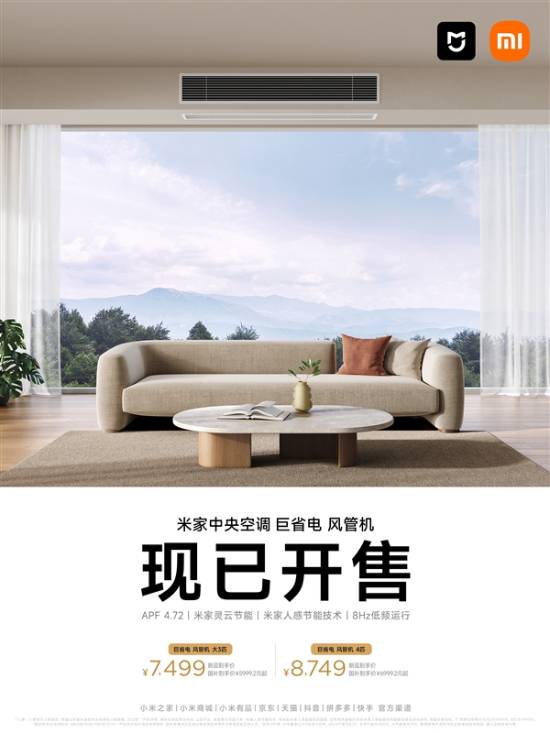 jn江南·体育小米全新中心空调巨省电风管机开售：7499元起